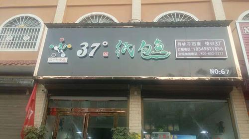 37度纸包鱼